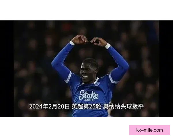 维拉成功引进阿马杜奥纳纳增强门将实力的新赛季布局 维拉成功引进阿马杜奥纳纳增强门将实力的新赛季布局