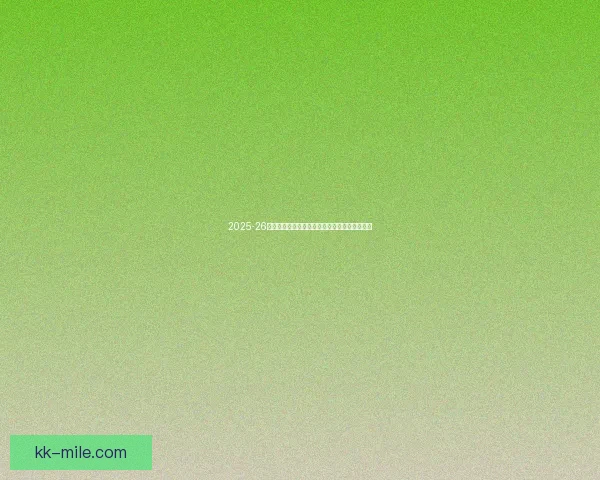 2025-26赛季英格兰足总杯八强全部产生焦点战提前揭晓